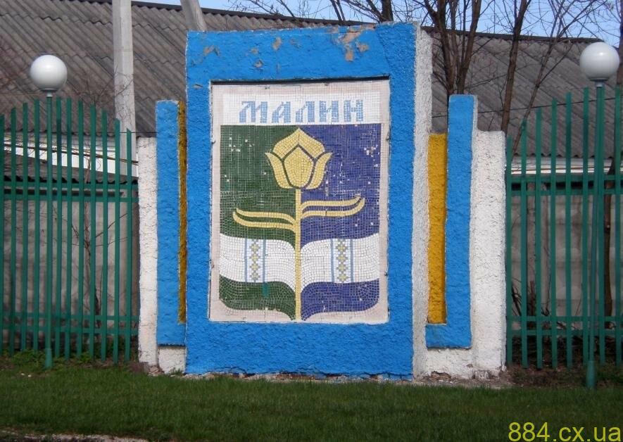 Герб Малина: історія і передісторія Герб Малина: історія і передісторія