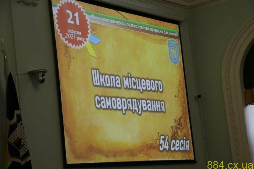 У Житомирі розпочала роботу 54-та сесія «Школи місцевого самоврядування»