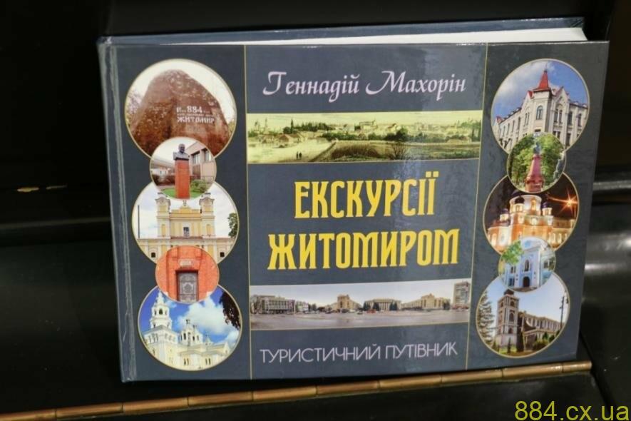 Краєзнавець Геннадій Махорін створив туристичний путівник Житомира, — ФОТО