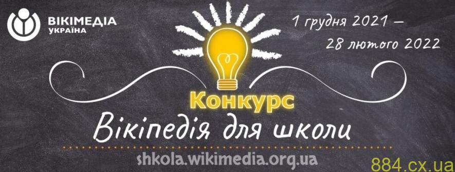 Встигніть долучитися до конкурсу статей «Вікіпедія для школи 2021 — 2022»