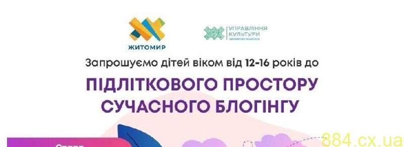 У Житомирі створюють новий підлітковий простір сучасного блогінгу, етикету та стилю У Житомирі створюють новий підлітковий простір сучасного блогінгу, етикету та стилю