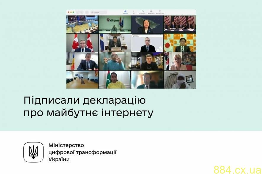 Мінцифра підписала декларацію про майбутнє інтернету Мінцифра підписала декларацію про майбутнє інтернету
