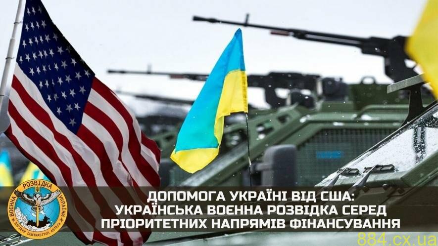 Допомога Україні від США: українська воєнна розвідка серед пріоритетних напрямів фінансування