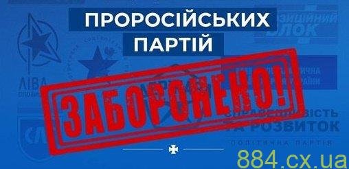 За ініціативи СБУ заборонено діяльність вже 12 проросійських партій в Україні За ініціативи СБУ заборонено діяльність вже 12 проросійських партій в Україні