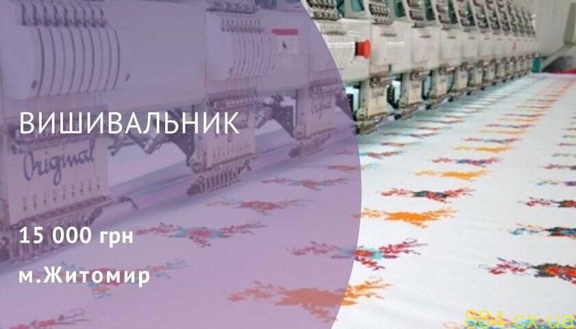 У Житомирі пропонують роботу вишивальнику У Житомирі пропонують роботу вишивальнику