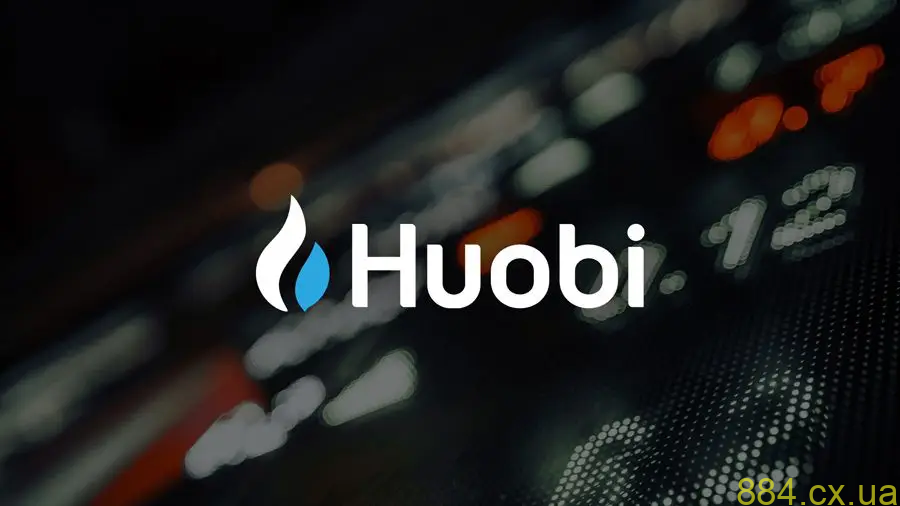 Что такое Хуоби? Что такое Хуоби?