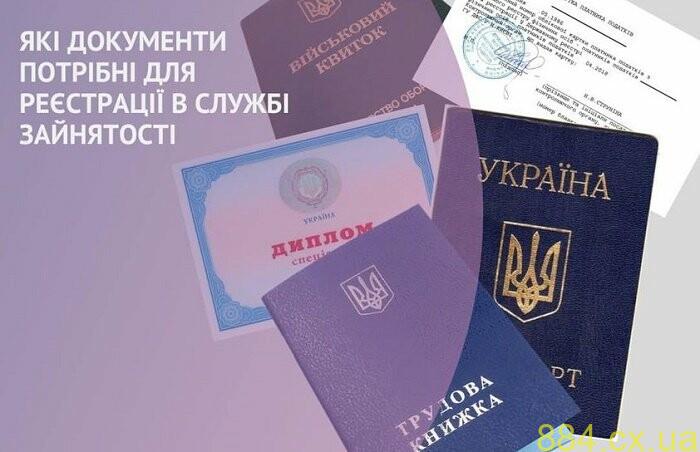 Які документи необхідні для реєстрації в службі зайнятості? Які документи необхідні для реєстрації в службі зайнятості?