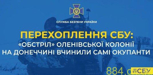 Перехоплення СБУ підтверджує, що «обстріл» Оленівської колонії вчинили самі окупанти Перехоплення СБУ підтверджує, що «обстріл» Оленівської колонії вчинили самі окупанти