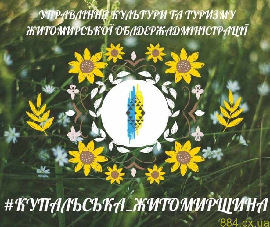 Запрошуємо всіх бажаючих взяти участь у проєкті “Купальська Житомирщина”, – ОВА Запрошуємо всіх бажаючих взяти участь у проєкті “Купальська Житомирщина”, – ОВА