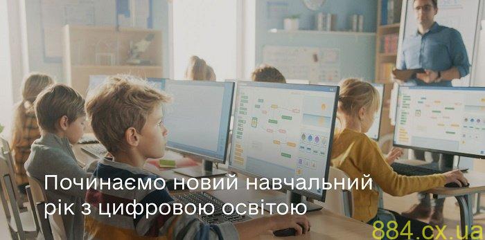 Мінцифра: Починаємо новий навчальний рік з цифровою освітою Мінцифра: Починаємо новий навчальний рік з цифровою освітою