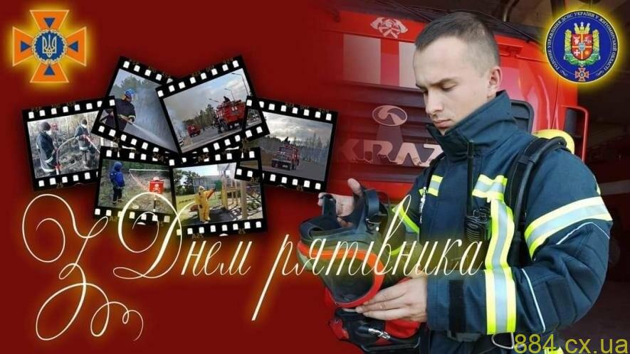 Привітання Голови ДСНС України Сергія Крука з нагоди Дня рятівника Привітання Голови ДСНС України Сергія Крука з нагоди Дня рятівника