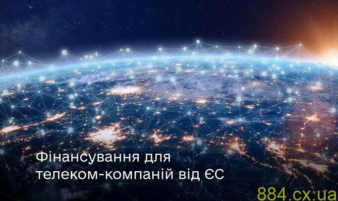 Фінансування для телеком-компаній від ЄС. Як взяти участь у конкурсі? Фінансування для телеком-компаній від ЄС. Як взяти участь у конкурсі?