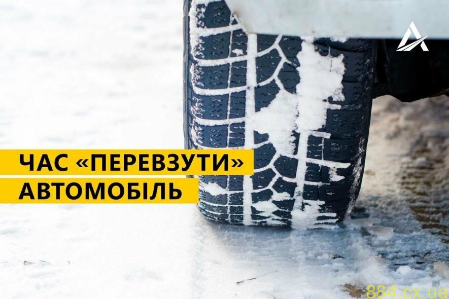 Водії, нагадуємо, настав час подбати про свою безпеку та замінити літні шини на зимові!