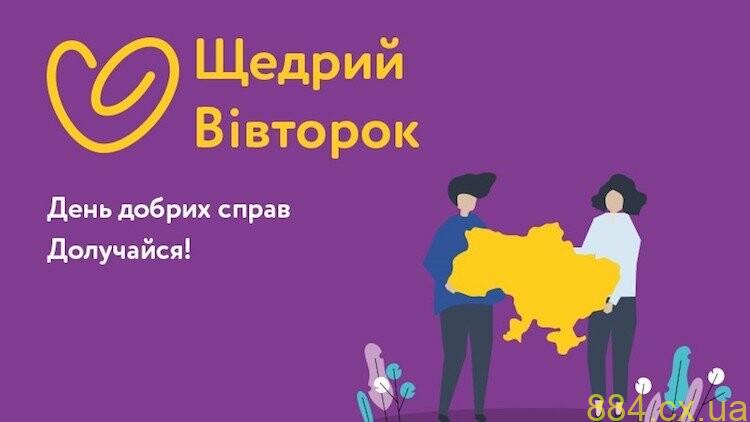 Вже завтра стартує благодійний рух "Щедрий вівторок": Єднаймося заради добрих справ, — ВІДЕО