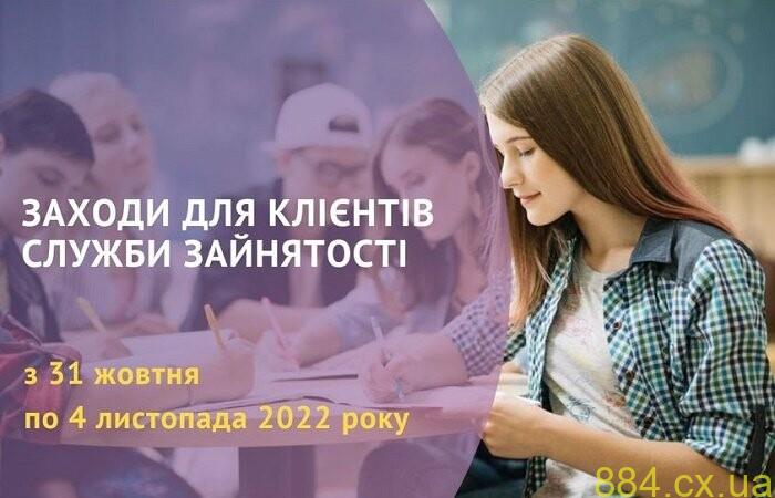 Заходи для клієнтів служби зайнятості, — АНОНС Заходи для клієнтів служби зайнятості, — АНОНС