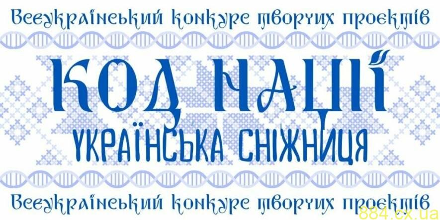 Житомирщина: Змінено терміни проведення Всеукраїнського конкурсу творчих проєктів «Код Нації. Українська Сніжниця»