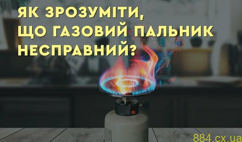 Як зрозуміти, що з газовим пальником щось не так?