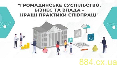 Оголошено Третій щорічний конкурс історій “Громадянське суспільство, бізнес та влада – кращі практики співпраці”