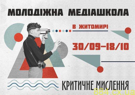 «Молодіжна медіашкола у Житомирі. Критичне мислення» розпочинає набір «Молодіжна медіашкола у Житомирі. Критичне мислення» розпочинає набір