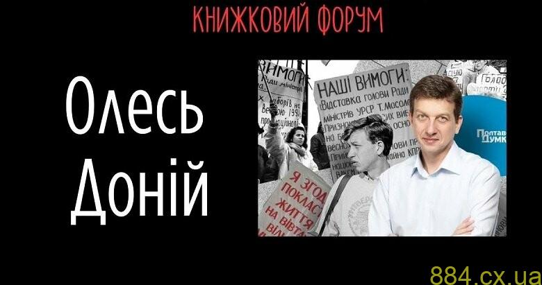 У Житомирі свою книгу презентуватиме журналіст та письменник Олесь Доній