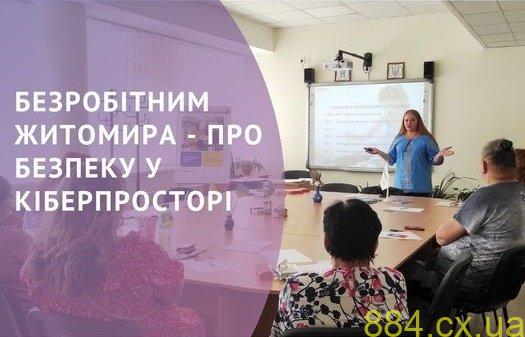 Безробітним Житомира — про безпеку у кіберпросторі Безробітним Житомира — про безпеку у кіберпросторі