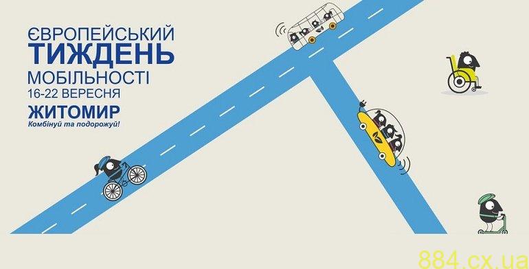 З 16 по 22 вересня Житомир житиме на хвилі мобільності — стартує Європейський тиждень мобільності! З 16 по 22 вересня Житомир житиме на хвилі мобільності — стартує Європейський тиждень мобільності!