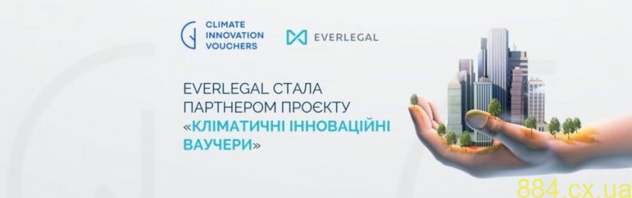 Українські підприємці можуть отримати грант до 50 000 євро на кліматичні інновації