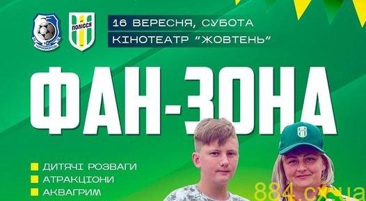 ФК «Полісся» запрошує вболівальників підтримати команду у фан-зоні в центрі Житомира!