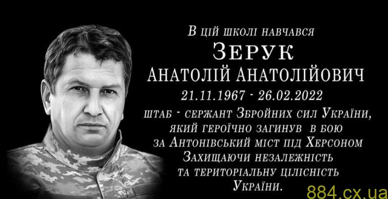 В селі на Житомирщині відкрили меморіальну дошку загиблому Герою Анатолію Зеруку В селі на Житомирщині відкрили меморіальну дошку загиблому Герою Анатолію Зеруку