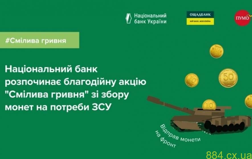 До уваги жителів Житомирщини! Долучайтеся до благодійної акції “Смілива гривня” від Національного банку України