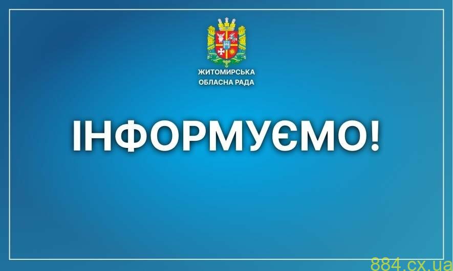 Житомирська обласна рада запрошує долучитися у склад робочої групи з оцінювання корупційних ризиків у діяльності обласної ради