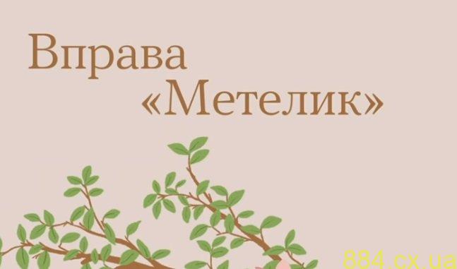 «Метелик» проста, але дієва вправа в боротьбі з нападами стресу, — ВІДЕО