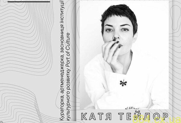 У Житомирі відбудеться зустріч з письменницею та керівницею культурних проектів Катею Тейлор У Житомирі відбудеться зустріч з письменницею та керівницею культурних проектів Катею Тейлор