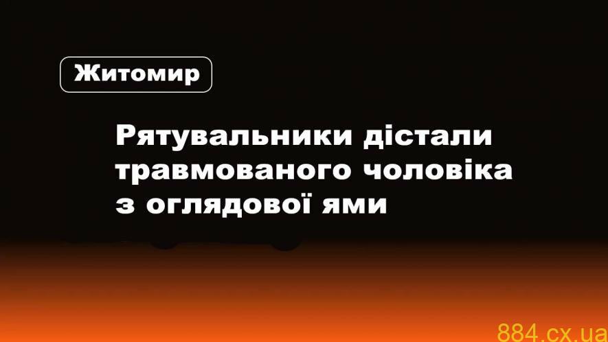 У Житомирі рятувальники дістали травмованого чоловіка з оглядової ями