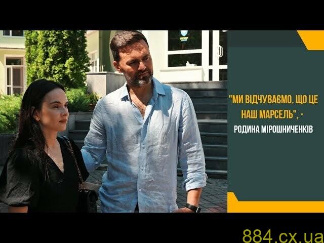 Ми відчуваємо, що це наш Марсель, — Тимур та Інна Мірошниченки, — ВІДЕО Ми відчуваємо, що це наш Марсель, — Тимур та Інна Мірошниченки, — ВІДЕО