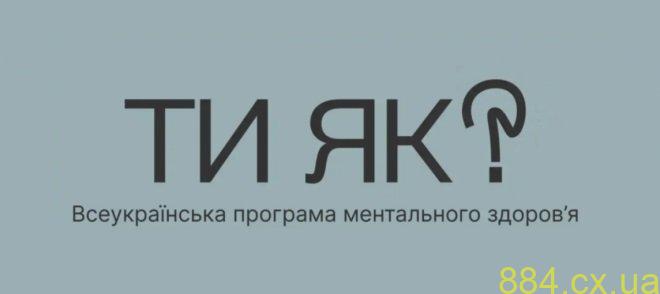 Як реалізується проєкт “Ти як?” в Державній службі зайнятості