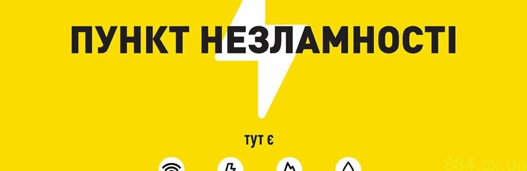 На Житомирщині діє 166 Пунктів Незламності на об’єктах відповідального бізнесу На Житомирщині діє 166 Пунктів Незламності на об’єктах відповідального бізнесу