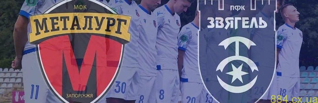 ПФК «Звягель» із рахунком 0:5 переміг «Металург-2» ПФК «Звягель» із рахунком 0:5 переміг «Металург-2»
