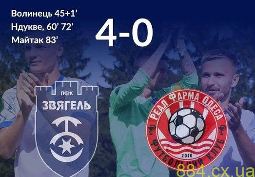 ПФК «Звягель» здобув перемогу у матчі із «Реал Фарма» із рахунком 4:0 ПФК «Звягель» здобув перемогу у матчі із «Реал Фарма» із рахунком 4:0