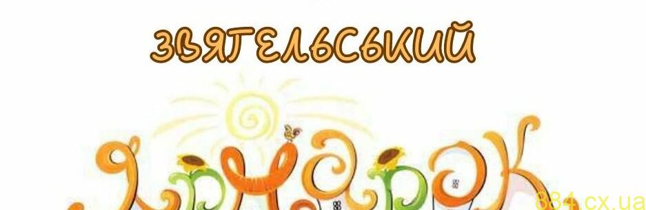 Незабаром відбудеться Звягельський ярмарок: стартувала реєстрація учасників Незабаром відбудеться Звягельський ярмарок: стартувала реєстрація учасників