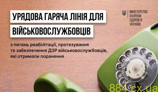 Створено урядову «гарячу лінію» для військовослужбовців, які отримали поранення