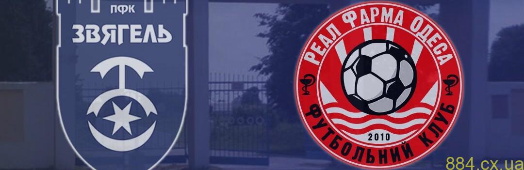 ПФК "Звягель" зіграє наступний матч із одеським "Реал Фарма": коли відбудеться гра ПФК "Звягель" зіграє наступний матч із одеським "Реал Фарма": коли відбудеться гра