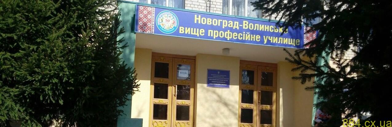 ДНЗ «Новоград-Волинське вище професійне училище» пропонує роботу