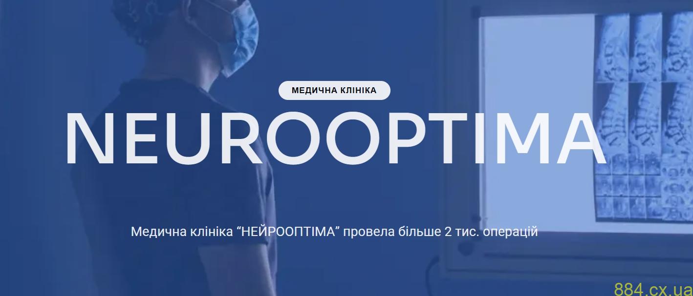 Нейрохірурги Київ - NEUROOPTIMA: досвід, сучасні технології та довіра пацієнтів