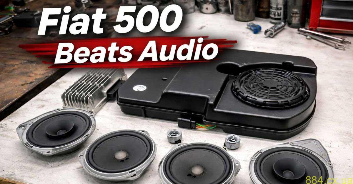 Fiat 500 з Beats Audio або альтернативна аудіосистема? Fiat 500 з Beats Audio або альтернативна аудіосистема?